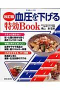 血圧を下げる特効book 改訂版