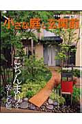 小さな庭と玄関前 / すてきなガーデンデザイン