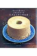 まいにち食べたい“ごはんのような”シフォンケーキの本 / バターも生クリームも使わない、オーガニックなお菓子レシピ