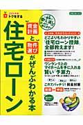 トクをする住宅ローン資金計画と物件選びがぜんぶわかる本