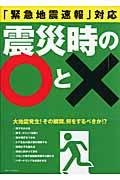 「緊急地震速報」対応震災時の〇と×