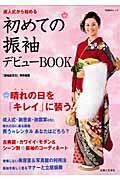 初めての振袖デビューｂｏｏｋ