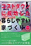 コストダウンに成功した暮らしやすい家づくり