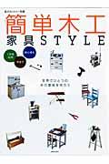 簡単木工家具style / 1万円以内半日で初心者も