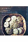 まいにち食べたい“ごはんのような”クッキーとビスケットの本 / バターも生クリームも使わない、からだにやさしいお菓子レシピ