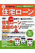 トクをする住宅ローンまるごと一冊超入門ガイド! 2010年版