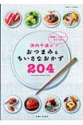 浜内千波の野菜いっぱい！すぐでき！おつまみ＆ちいさなおかず２０４