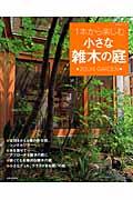 1本から楽しむ小さな雑木の庭