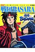 戦国ＢＡＳＡＲＡ