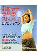 お腹やせ骨盤ストレッチDVDレッスン