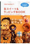 友スイーツ＆ラッピングｂｏｏｋ