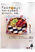 『おかず２品』でちゃーんと作れるおべんとう、の本。