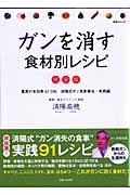 ガンを消す食材別レシピ