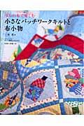 ３０’ｓの布で楽しむ小さなパッチワークキルトと布小物