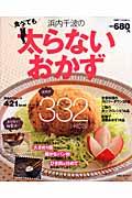 浜内千波の食べても太らないおかず