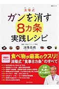 済陽式ガンを消す8カ条実践レシピ