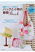 鎌倉スワニーに教わるバッグと小物の基礎Book