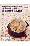 15分からできる本格洋風煮込み料理 / 毎日の食事から、おもてなしにぴったりの豪華メニューまで全105品!