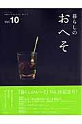 暮らしのおへそ vol.10 / 習慣から考える生き方、暮らし方