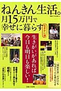 ねんきん生活。 生きがい編 / 月15万円で幸せに暮らす