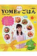 ＹＯＭＥのホンネごはん