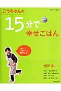 こうちゃんの１５分で幸せごはん