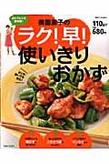 奥薗壽子のラク！早！使いきりおかず