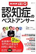 認知症のベストアンサー / NHKここが聞きたい!名医にQ