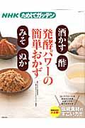 発酵パワーの簡単おかず「酒かす」「酢」「みそ」「ぬか」