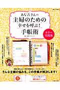 あな吉さんの主婦のための幸せを呼ぶ！手帳術