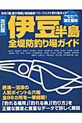 伊豆半島全堤防釣り場ガイド 改訂版