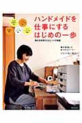 ハンドメイドを仕事にするはじめの一歩 / 委託販売・1dayショップ・ネットショップ・教室を開く・手芸誌に載る