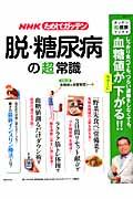 NHKためしてガッテン脱・糖尿病の「超」常識