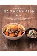 これが正しい!昔ながらのおかず100