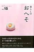 暮らしのおへそ vol.15 / 習慣から考える生き方、暮らし方