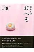 暮らしのおへそ vol.15 / 習慣から考える生き方、暮らし方