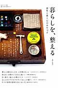 暮らしを、整える / 部屋と頭と心のお片づけ