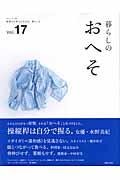 暮らしのおへそ vol.17 / 習慣から考える生き方、暮らし方