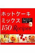ホットケーキミックス150Recipes / まいにち作りたい、お菓子とパンのレシピ集