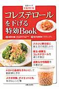 コレステロールを下げる特効Ｂｏｏｋ