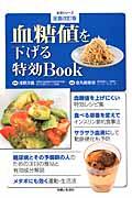 血糖値を下げる特効Ｂｏｏｋ