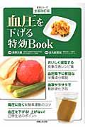 血圧を下げる特効Ｂｏｏｋ