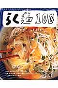 らく麺100