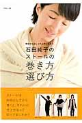 石田純子のストールの巻き方選び方