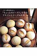 「ちょっとのイースト」で作るプチパンとベーグルの本 / バターも卵も使わない。