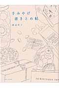 手みやげ書きとめ帖