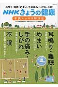 「不調」スッキリ解消法 / 耳鳴り・難聴、めまい、手の痛み・しびれ、不眠