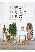 まずは、からだを整える / からだが健やかな人は心まで丈夫な人でした