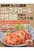 コレステロール・中性脂肪対策のごちそう術 / おいしく油&脂を減らす!動脈硬化を予防する!レシピ109と裏ワザ61