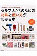 セルフリノベのための材料と使い方がわかる本 / 我が家をDIYでおしゃれに変える教科書